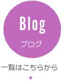 Blog ブログ