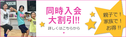 同時入会大割引!!