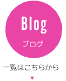 Blog ブログ