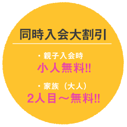 同時入会割引