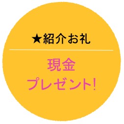 現金プレゼント