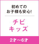 初めてのお子様も安心！チビキッズ  2才〜6才