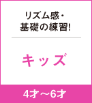リズム感・基礎の練習！キッズ　4才〜6才