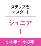 ステップをマスター！ジュニア1　小1年〜小3年