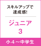 スキルアップで達成感！ジュニア3　小４～中学生