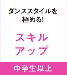 ダンススタイルを極める！スキルアップ　中学生以上