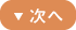 次へ