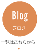 Blog ブログ